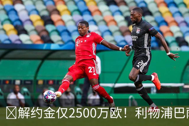 ​解约金仅2500万欧！利物浦巴萨皇马抢18岁墨西哥天才