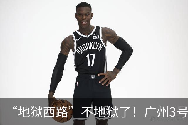 “地狱西路”不地狱了！广州3号线客流为什么降了？