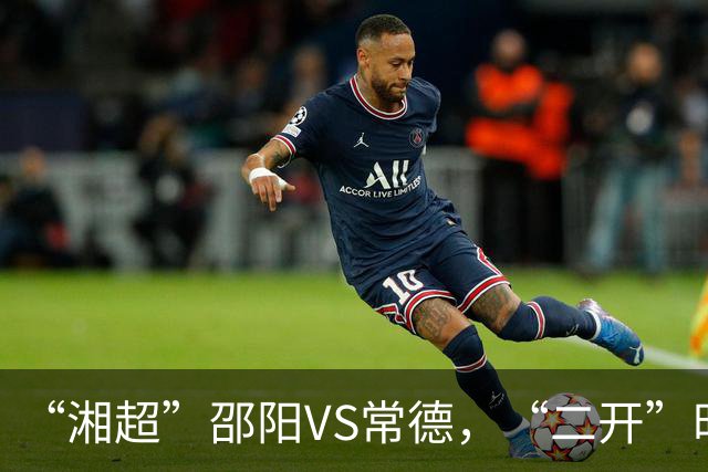 “湘超”邵阳VS常德，“二开”时间定了！
