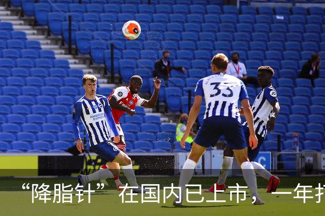 “降脂针”在国内已上市，一年打2次血脂降一半，可以替代他汀吗