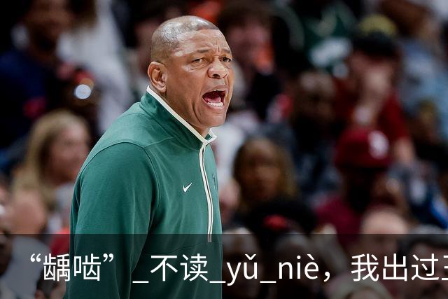“龋啮” 不读 yǔ niè，我出过丑，现在牢牢记住了!