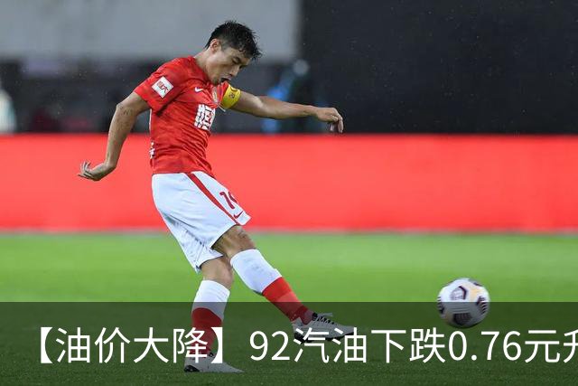 【油价大降】92汽油下跌0.76元/升，接近“6元时代”后“开挂”上涨，油价靠近“2026年最大上涨”后，下次10月29日调价，预涨305元/吨！