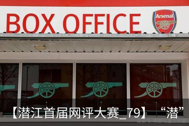 【潜江首届网评大赛 79】“潜”心砺干部，“江”阔启新程