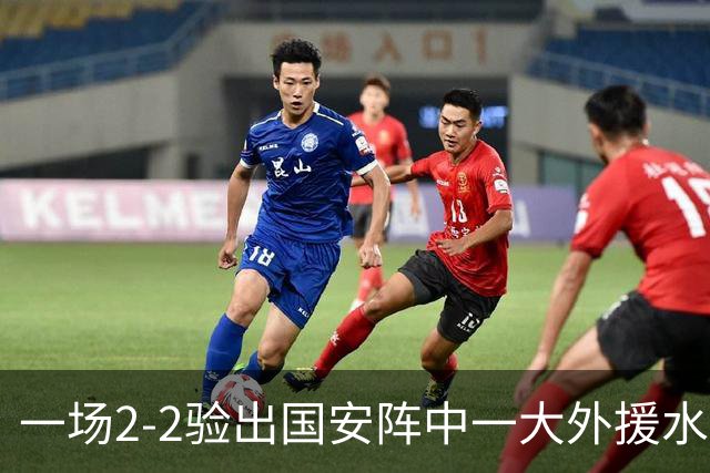 一场2-2验出国安阵中一大外援水货，全场隐身成最大短板，恐遭清洗离队