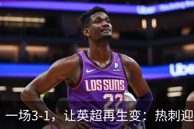 一场3-1，让英超再生变：热刺迎首胜+逃离降级区！最新积分榜出炉