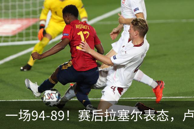 一场94-89！赛后拉塞尔表态，卢伟摊牌有些人防不了就别怪我不给时间