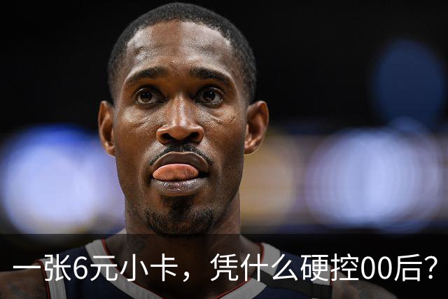 一张6元小卡，凭什么硬控00后？