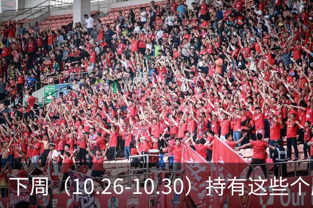 下周（10.26-10.30）持有这些个股的要小心了！（附个股）