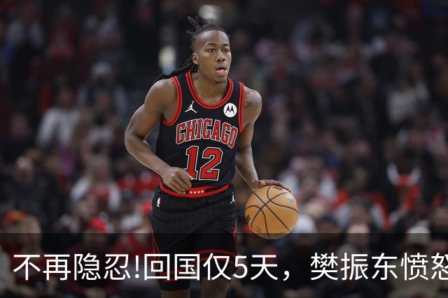 不再隐忍!回国仅5天，樊振东愤怒发声，原来刘国梁的担忧是真的