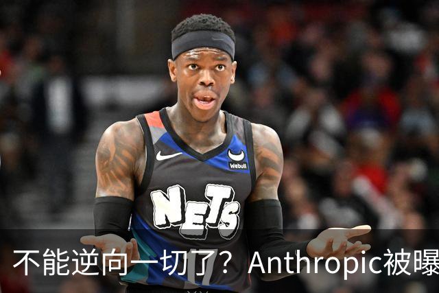 不能逆向一切了？Anthropic被曝悄悄限制Claude Opus 5.5逆向工程能力