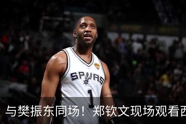 与樊振东同场！郑钦文现场观看西班牙国家德比 世界排名重返前20