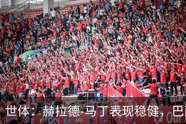 世体：赫拉德-马丁表现稳健，巴萨准备推进与他的续约