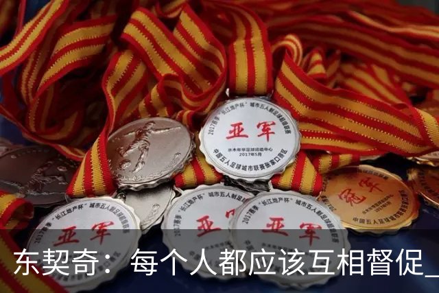 东契奇：每个人都应该互相督促 想赢球就必须团结在一起