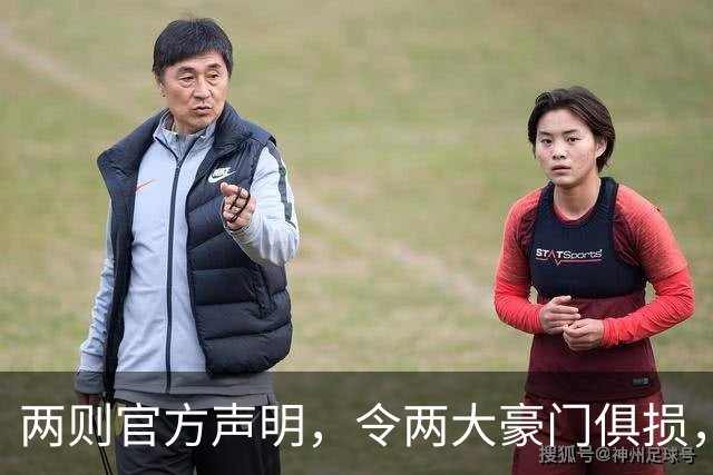 两则官方声明，令两大豪门俱损，西甲或将生变，欧冠悬念犹存