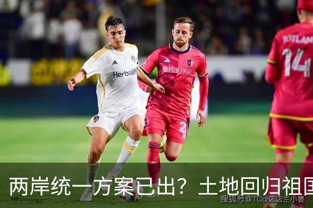 两岸统一方案已出？土地回归祖国，人员来往自由，两岸统一新路径