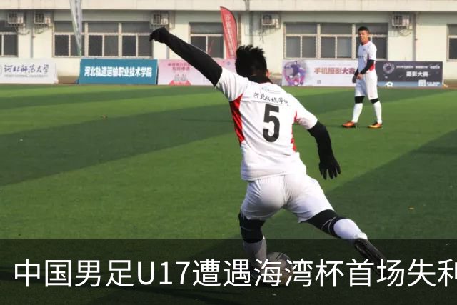 中国男足U17遭遇海湾杯首场失利：门前把握能力成最大短板