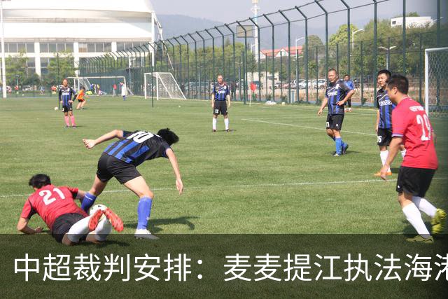 中超裁判安排：麦麦提江执法海港 孙雷执法泰山