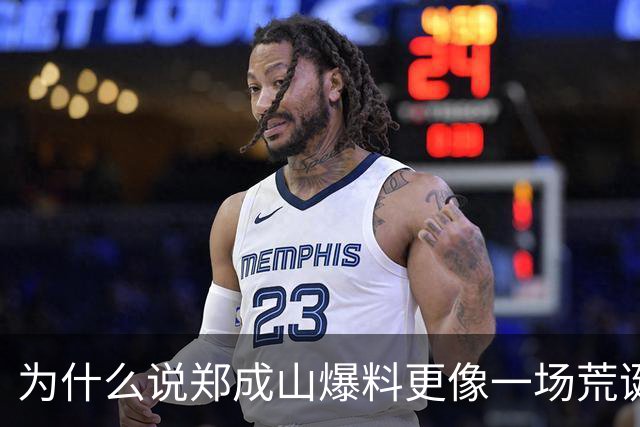 为什么说郑成山爆料更像一场荒诞闹剧？