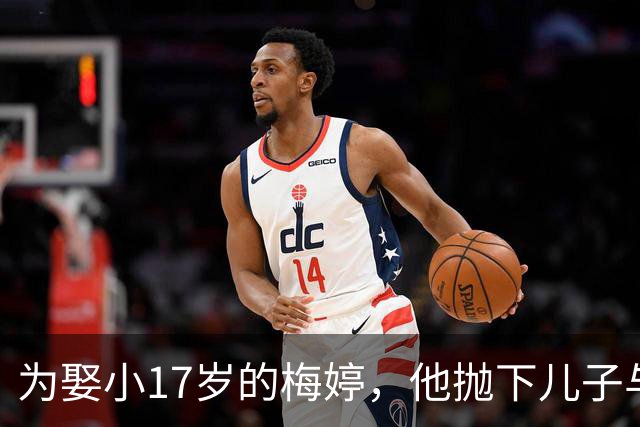 为娶小17岁的梅婷，他抛下儿子与妻子离婚，如今68岁却孤独终老