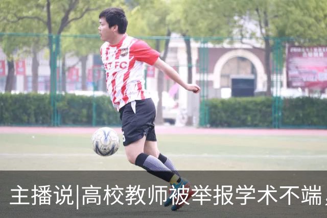 主播说|高校教师被举报学术不端，3个月还没核查出结果，学校回应：认定工作正在进行