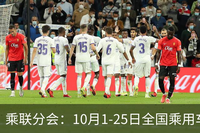 乘联分会：10月1-25日全国乘用车市场零售114.5万辆 较去年同期下降26%