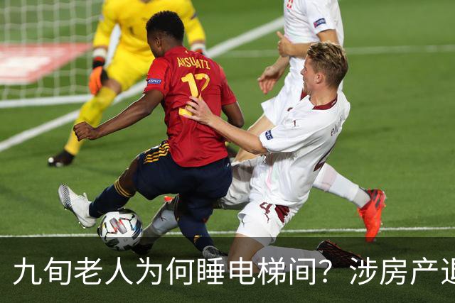九旬老人为何睡电梯间？涉房产退休金亲情纠纷…