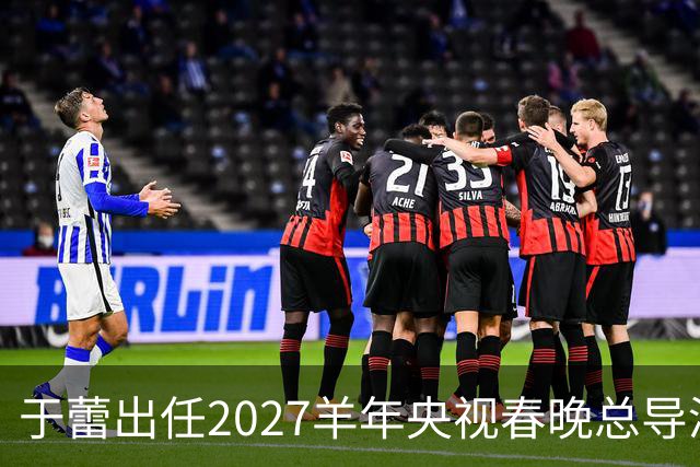 于蕾出任2027羊年央视春晚总导演，连续第5年执导春晚