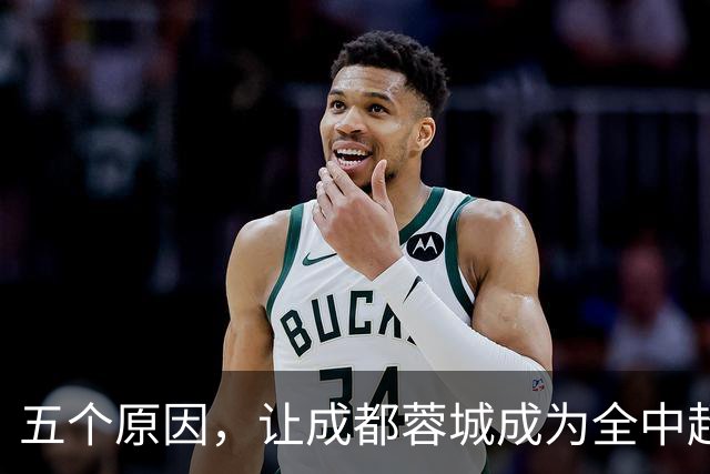 五个原因，让成都蓉城成为全中超公敌，球迷不愿看到他们夺冠