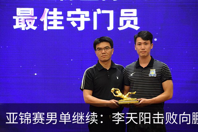 亚锦赛男单继续：李天阳击败向鹏晋级四强，温瑞博轻取后对战张本