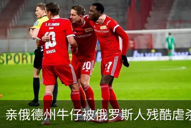 亲俄德州牛仔被俄罗斯人残酷虐杀：绝对忠诚的终极回报