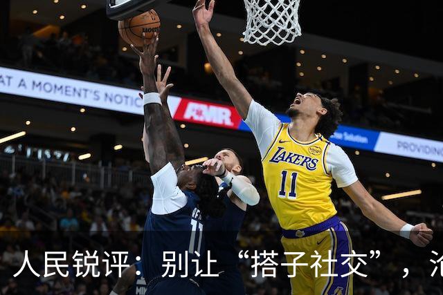 人民锐评：别让“搭子社交”，沦为灰色交易的遮羞布