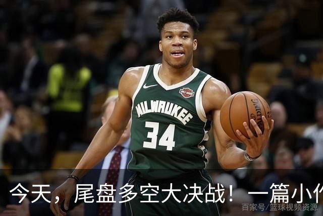 今天，尾盘多空大决战！一篇小作文，引发了跳水