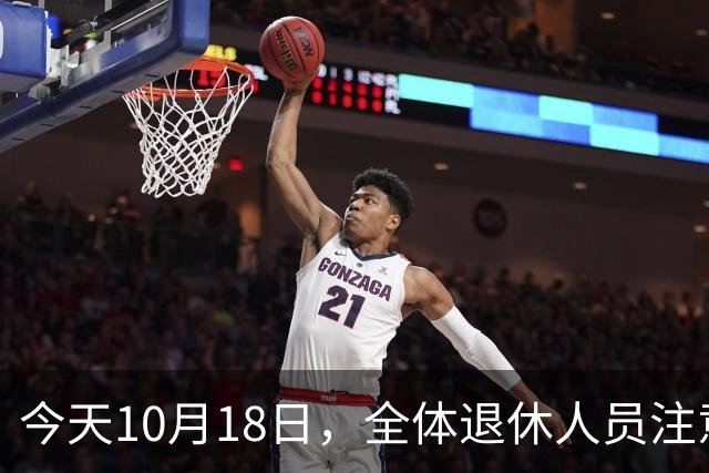 今天10月18日，全体退休人员注意：10月养老金发放，必查三项！
