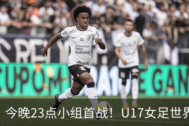 今晚23点小组首战！U17女足世界杯开打，，中国姑娘迎战肯尼亚