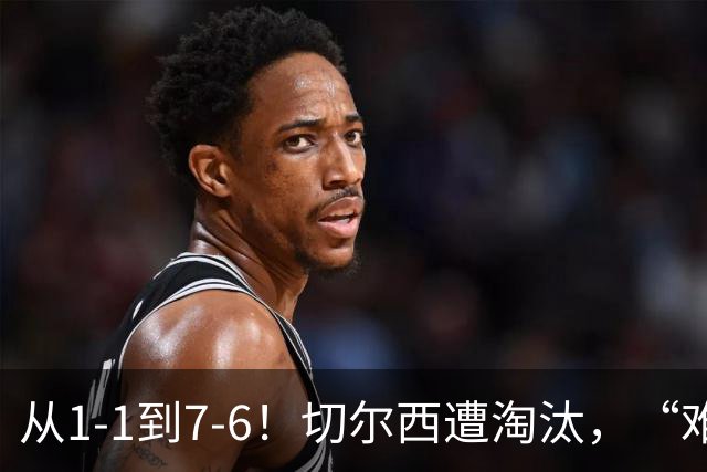 从1-1到7-6！切尔西遭淘汰，“难破魔咒”，5次点球负于阿森纳