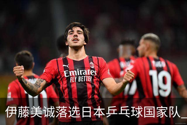 伊藤美诚落选日本乒乓球国家队 曾在单届奥运斩获金银铜牌