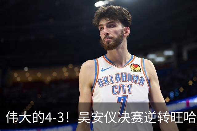 伟大的4-3！吴安仪决赛逆转旺哈鲁泰夺冠：第25冠到手，解锁2大成就！
