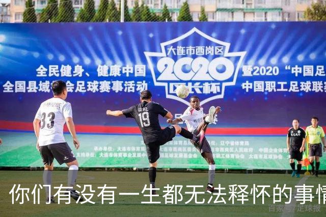 你们有没有一生都无法释怀的事情！网友：正在努力的不去想