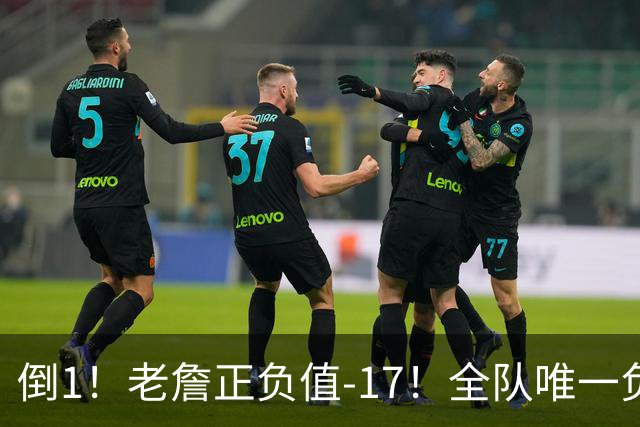 倒1！老詹正负值-17！全队唯一负数....