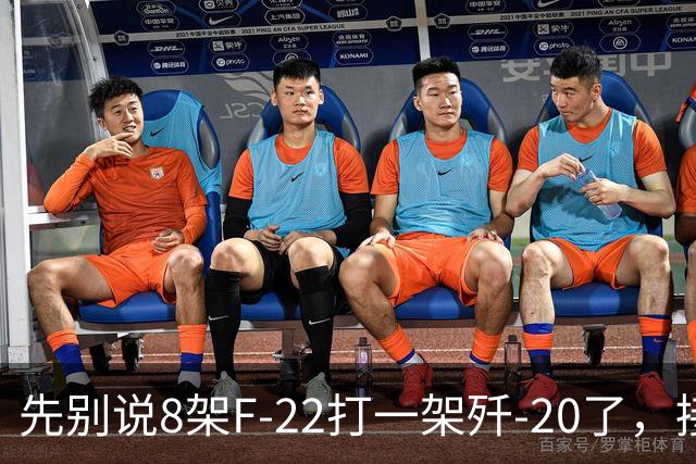先别说8架F-22打一架歼-20了，接下来可能是1架F-22被8架歼-20打