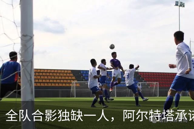 全队合影独缺一人，阿尔特塔承诺重拍：他完全没问题