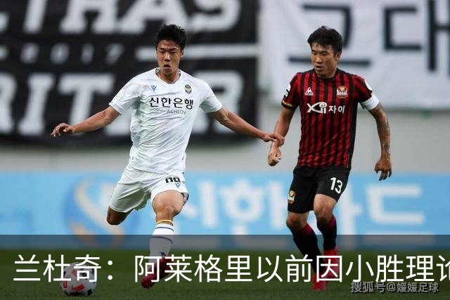 兰杜奇：阿莱格里以前因小胜理论遭嘲讽，如今丢球多也挨批