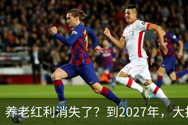 养老红利消失了？到2027年，大批传统养老院或许会统统倒闭