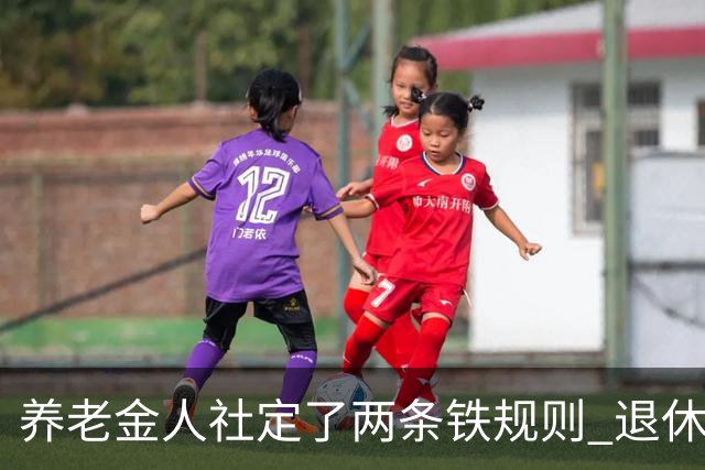 养老金人社定了两条铁规则 退休人员一定要清楚