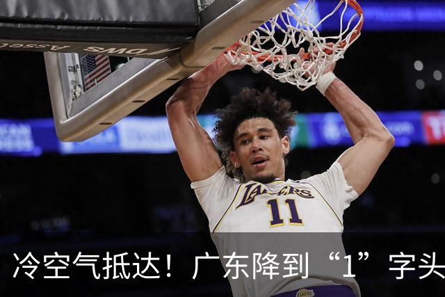 冷空气抵达！广东降到“1”字头