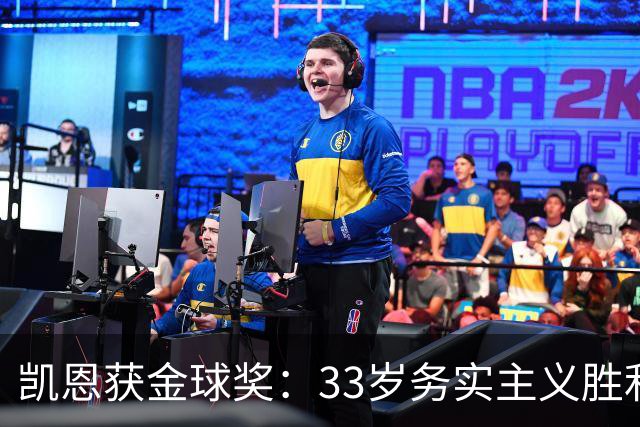 凯恩获金球奖：33岁务实主义胜利者终结无冕魔咒