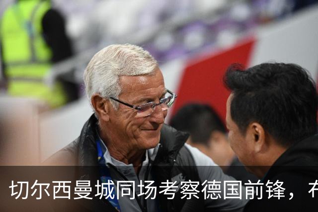 切尔西曼城同场考察德国前锋，布鲁日却明确不卖