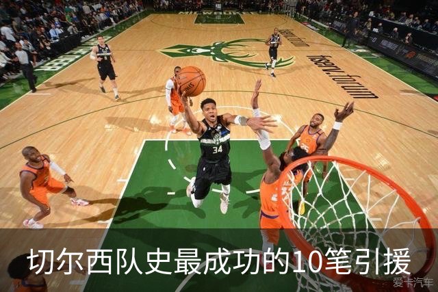 切尔西队史最成功的10笔引援