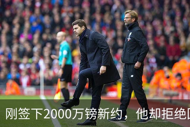 刚签下2000万镑新约，他却拒绝回答60人裁员问题