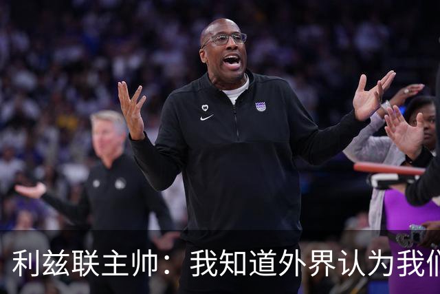 利兹联主帅：我知道外界认为我们是热门，但曼联仍是很危险的对手；记者：曼联认为数据体系建立完成后，引援会变得容易得多